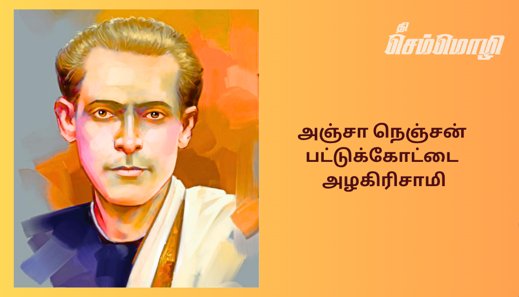 பட்டுக்கோட்டை அழகிரிசாமி