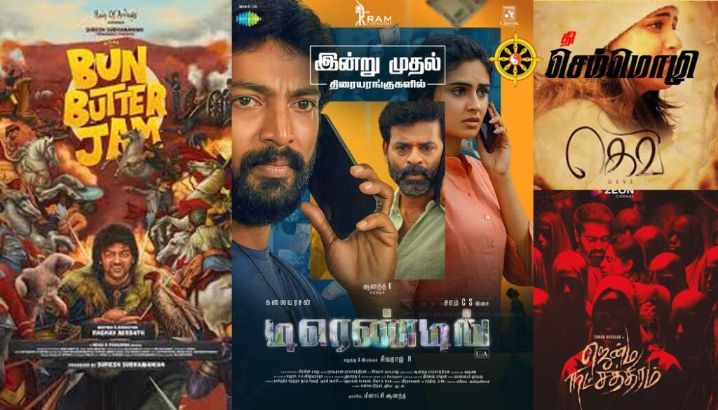 இந்த வாரம் ரிலீசான படங்கள்!