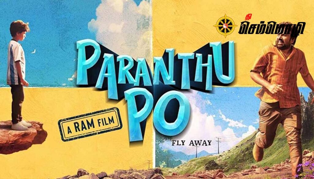 ‘பறந்து போ’ திரை விமர்சனம்!