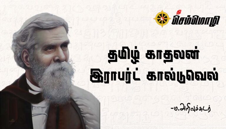 தமிழ் காதலன் ராபர்ட் கால்டுவெல்