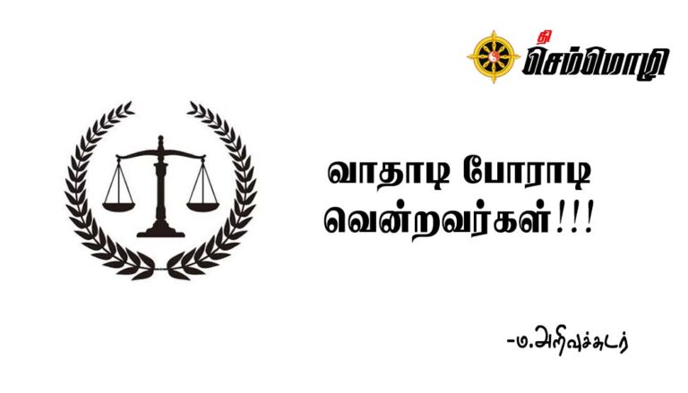 வாதாடி போராடி வென்றவர்கள்!!!