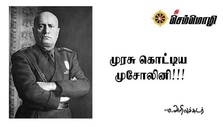முரசு கொட்டிய முசோலினி