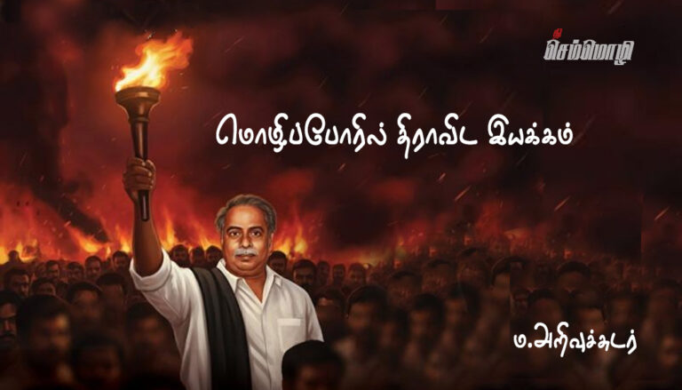 மொழிப்போரில் திராவிட இயக்கம்.