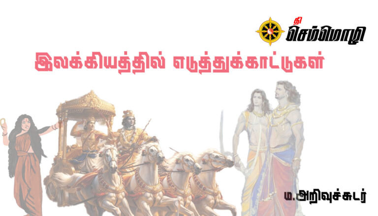 இலக்கியத்தில் எடுத்துக்காட்டுகள்!!!