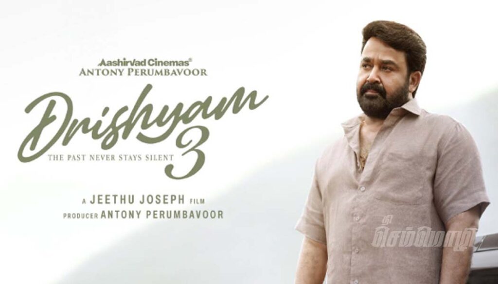 மோகன்லாலின் ‘த்ரிஷ்யம் 3’ இன்று வெளியாகிறது…!